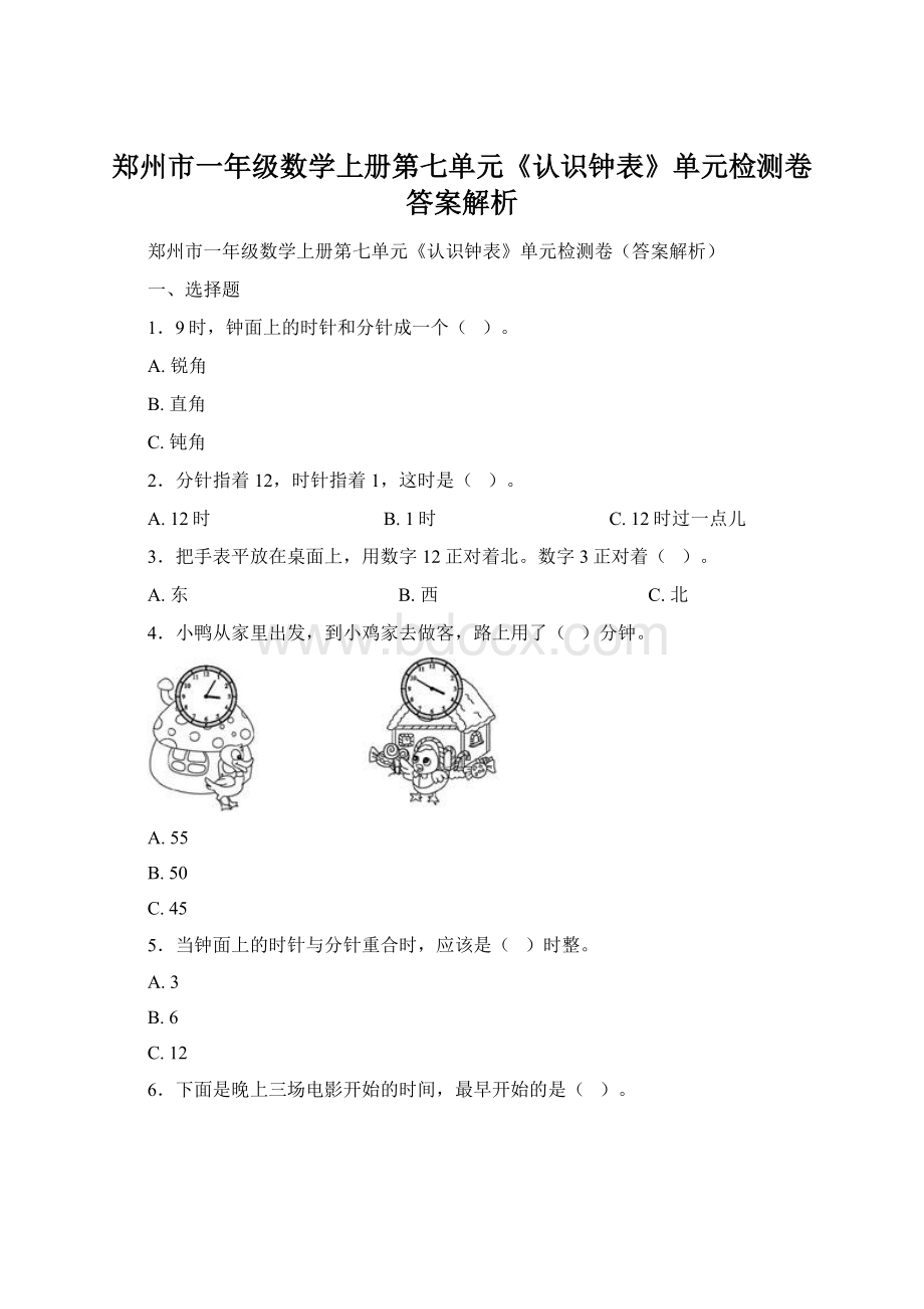 郑州市一年级数学上册第七单元《认识钟表》单元检测卷答案解析Word文档下载推荐.docx_第1页