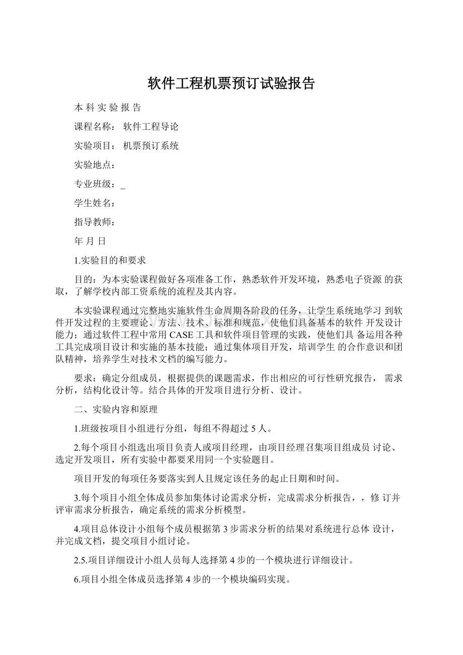 软件工程机票预订试验报告.docx_第1页