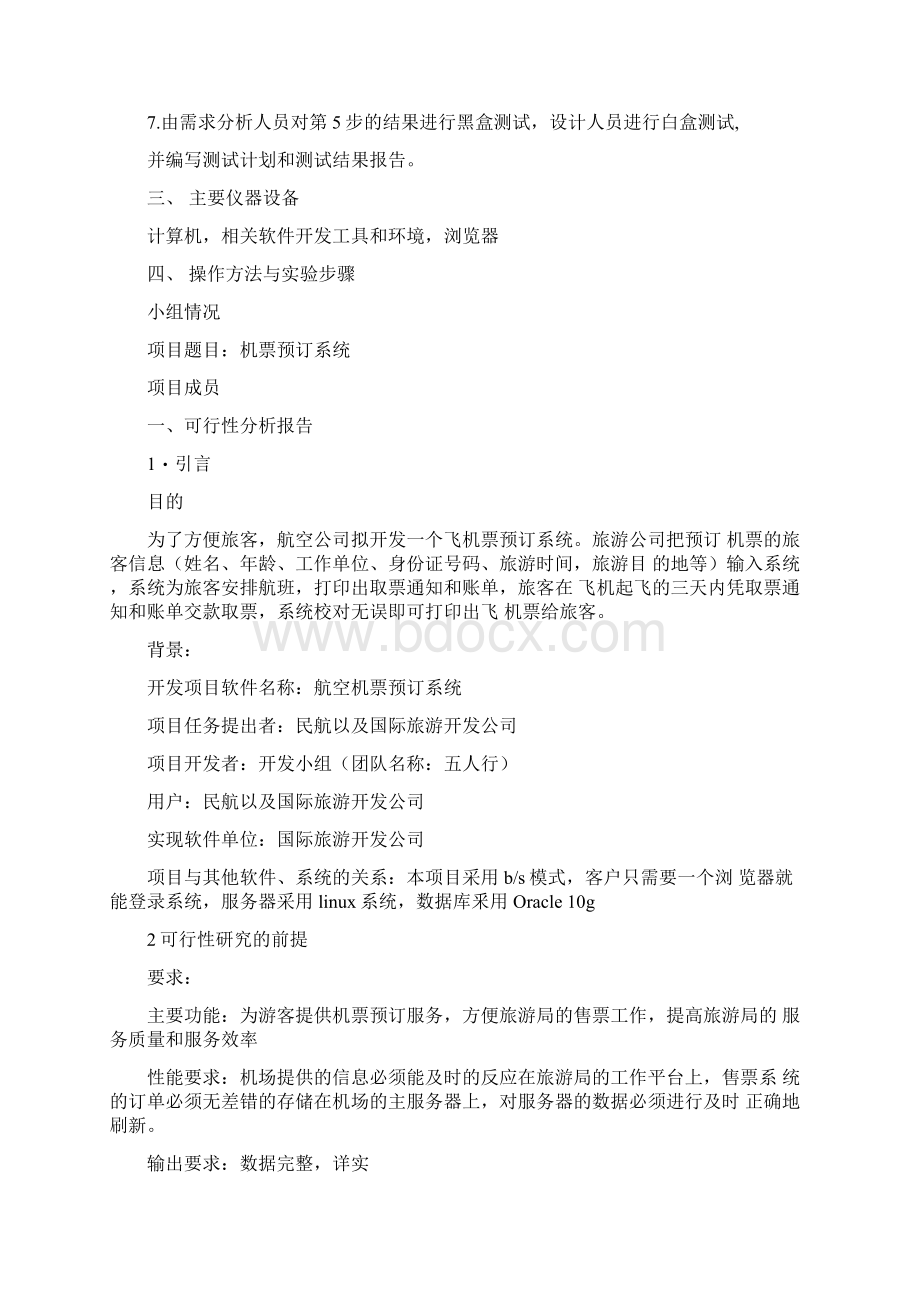 软件工程机票预订试验报告.docx_第2页