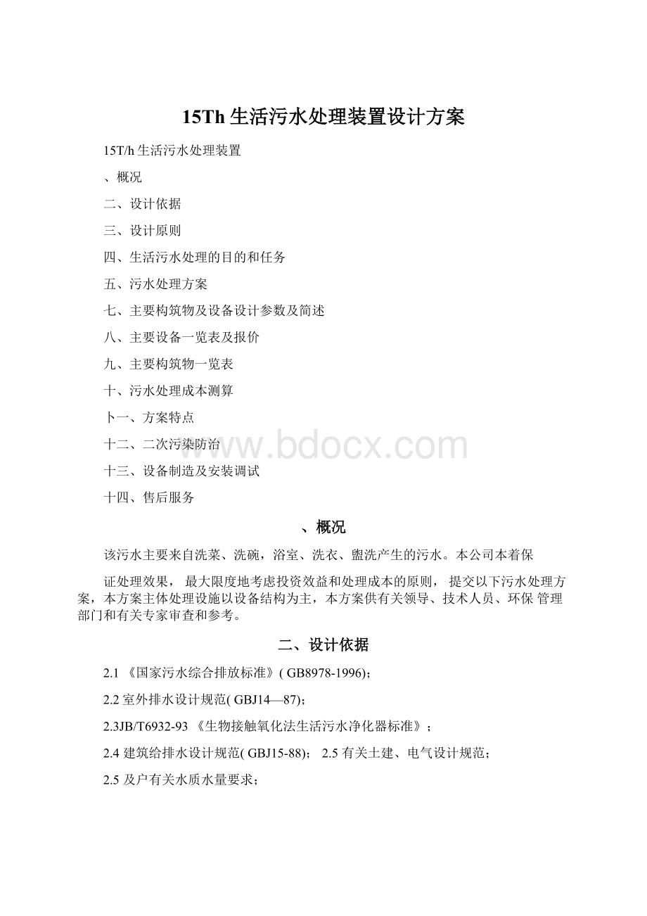 15Th生活污水处理装置设计方案Word文档下载推荐.docx