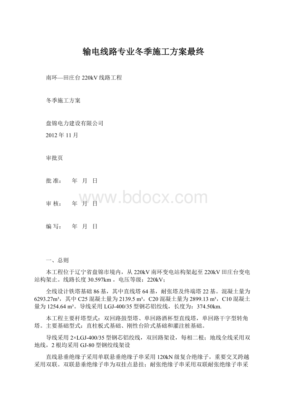 输电线路专业冬季施工方案最终Word文档格式.docx