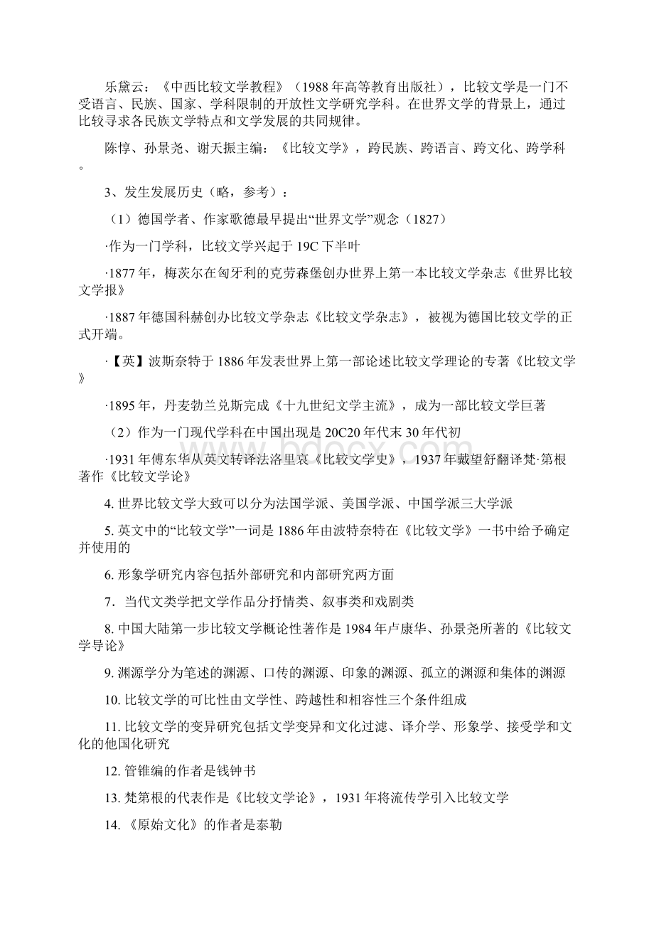 比较文学复习提纲.docx_第2页