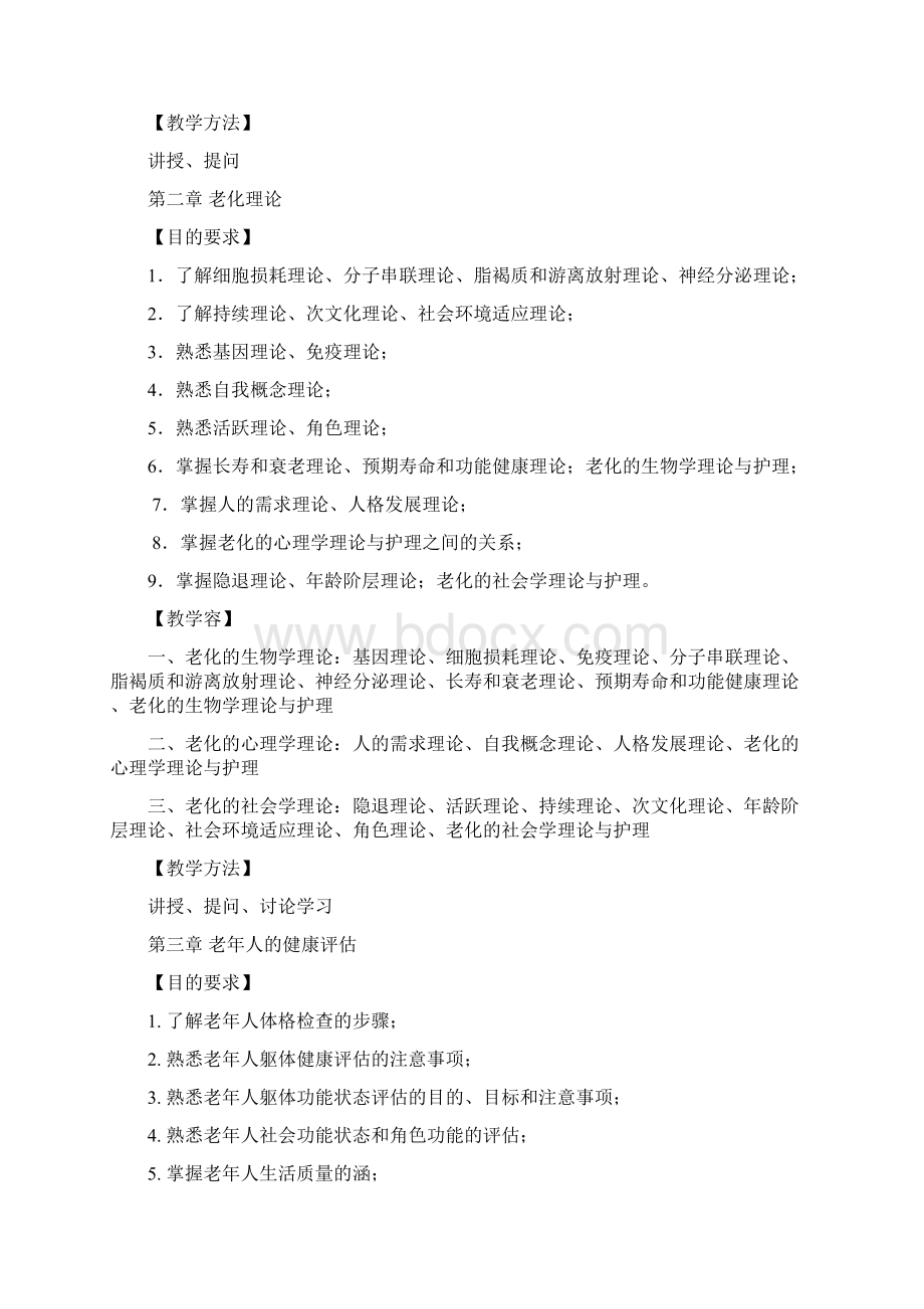 《老年护理学》教学大纲.docx_第2页