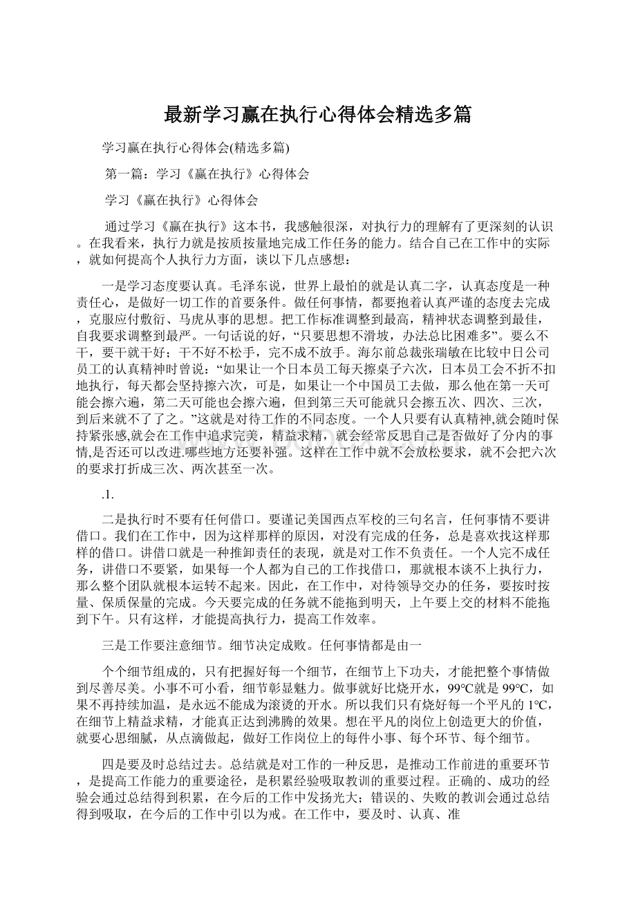 最新学习赢在执行心得体会精选多篇.docx