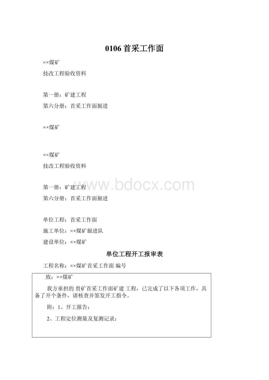 0106首采工作面Word文档格式.docx_第1页