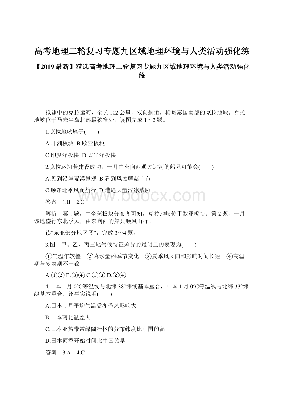 高考地理二轮复习专题九区域地理环境与人类活动强化练Word文档格式.docx