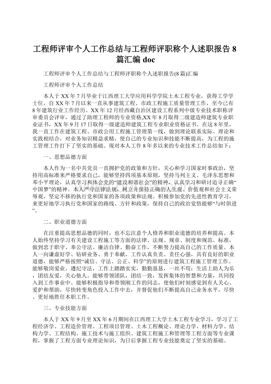 工程师评审个人工作总结与工程师评职称个人述职报告8篇汇编doc.docx_第1页