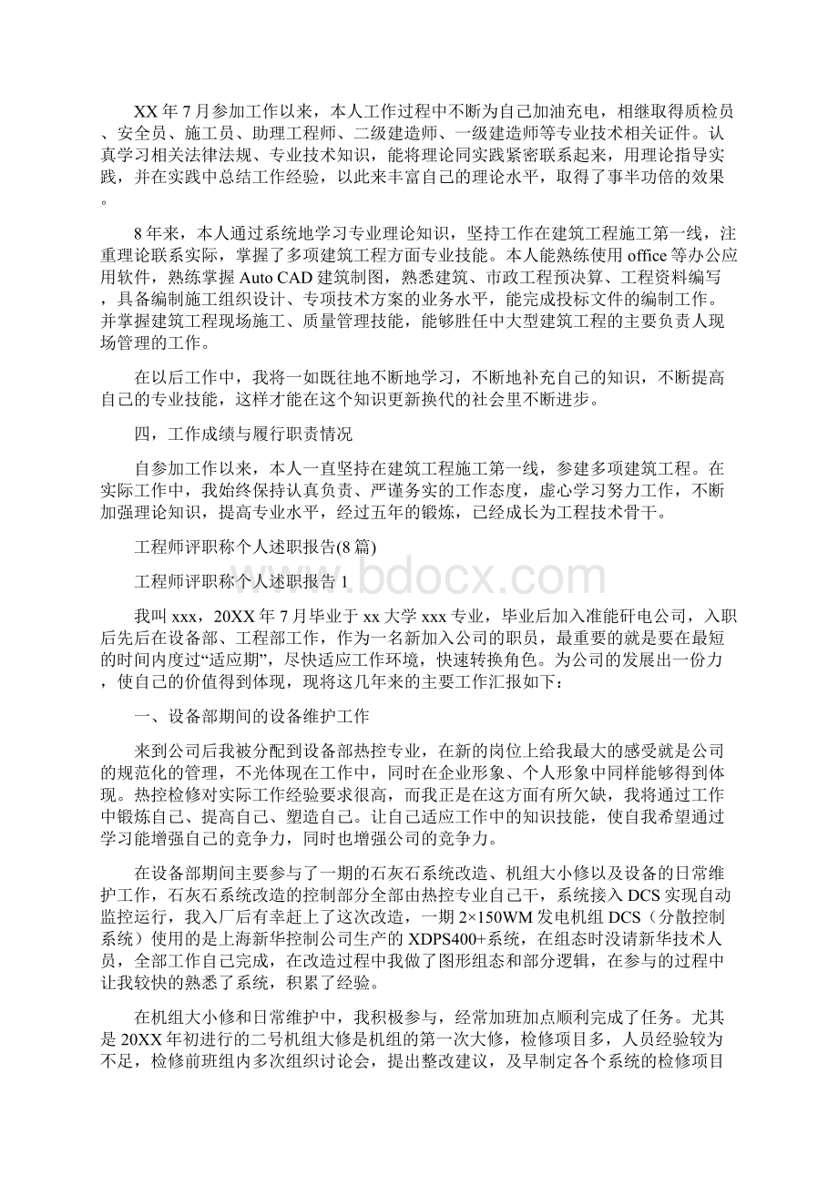 工程师评审个人工作总结与工程师评职称个人述职报告8篇汇编doc.docx_第2页