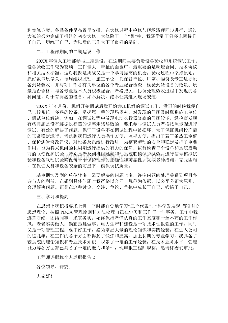 工程师评审个人工作总结与工程师评职称个人述职报告8篇汇编doc.docx_第3页