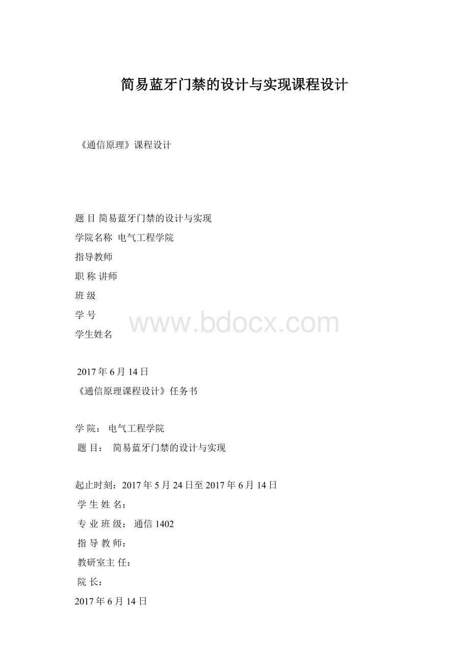 简易蓝牙门禁的设计与实现课程设计Word格式文档下载.docx_第1页