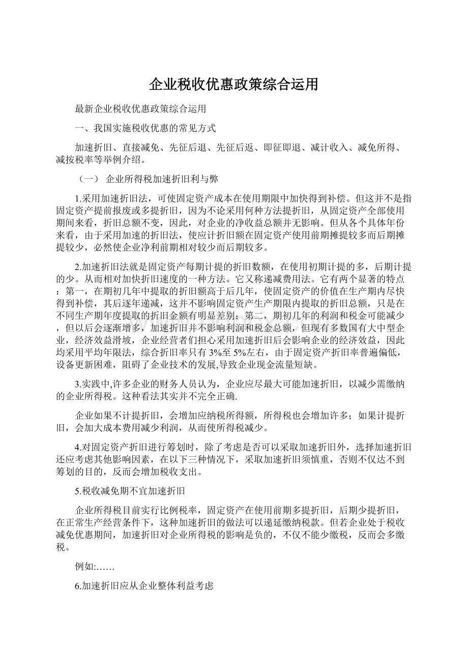 企业税收优惠政策综合运用Word文档格式.docx