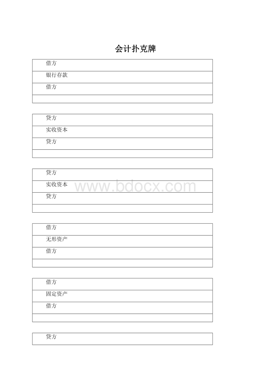 会计扑克牌Word格式文档下载.docx