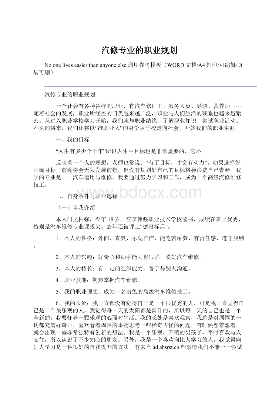 汽修专业的职业规划.docx