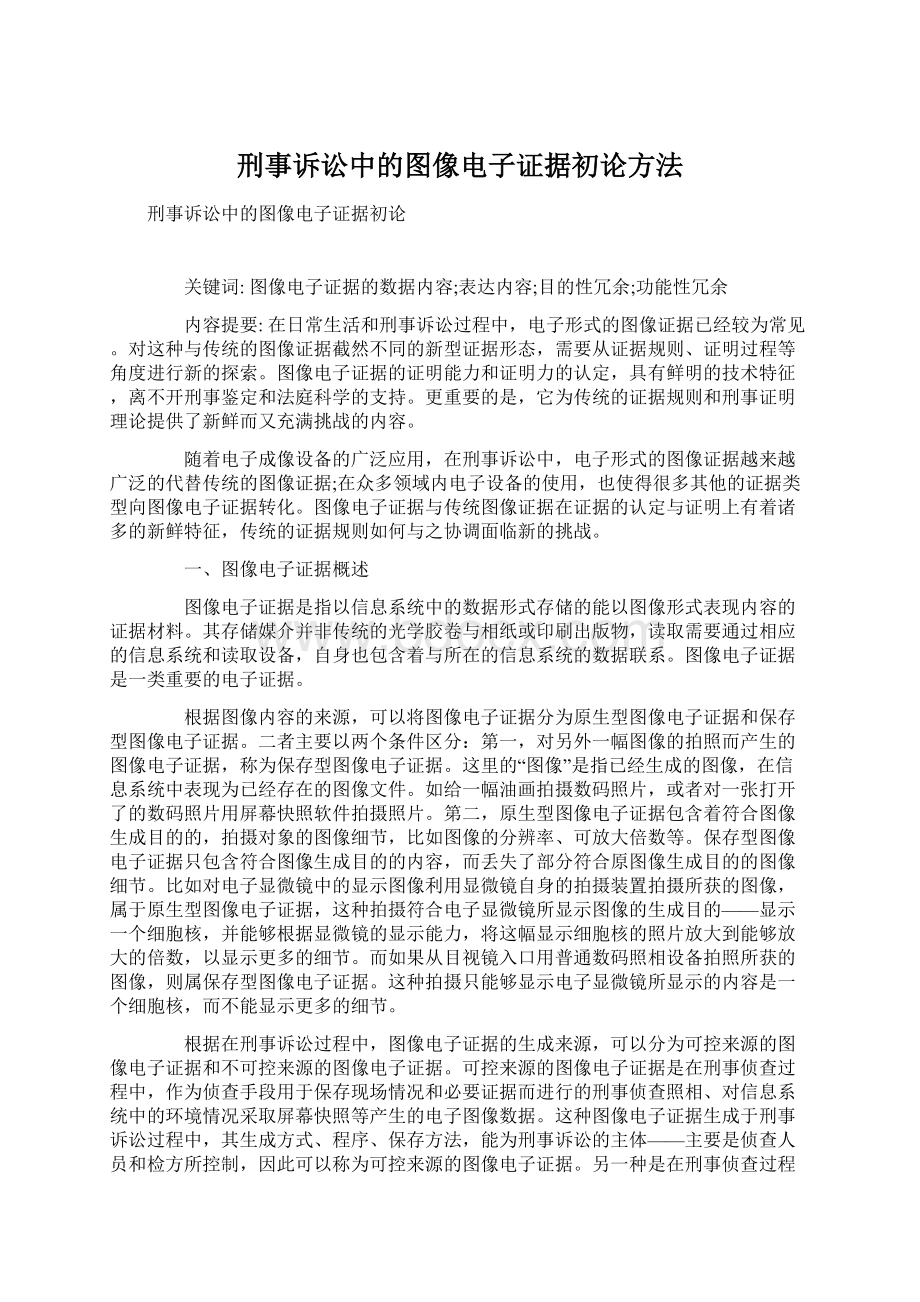 刑事诉讼中的图像电子证据初论方法Word下载.docx