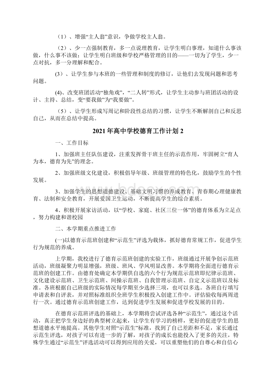 高中学校德育工作计划.docx_第3页