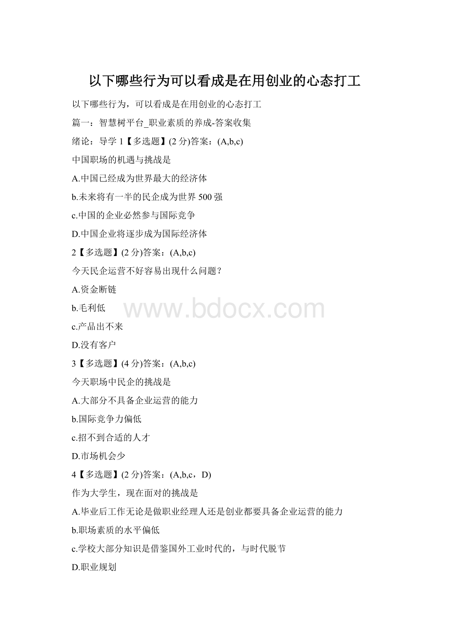 以下哪些行为可以看成是在用创业的心态打工.docx_第1页