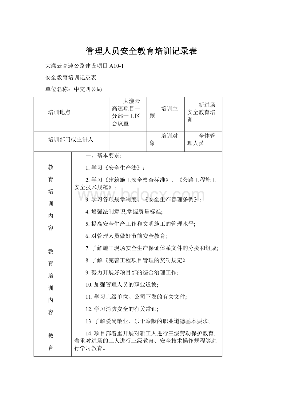 管理人员安全教育培训记录表.docx_第1页