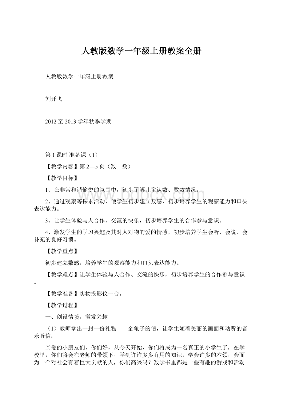 人教版数学一年级上册教案全册Word文档格式.docx