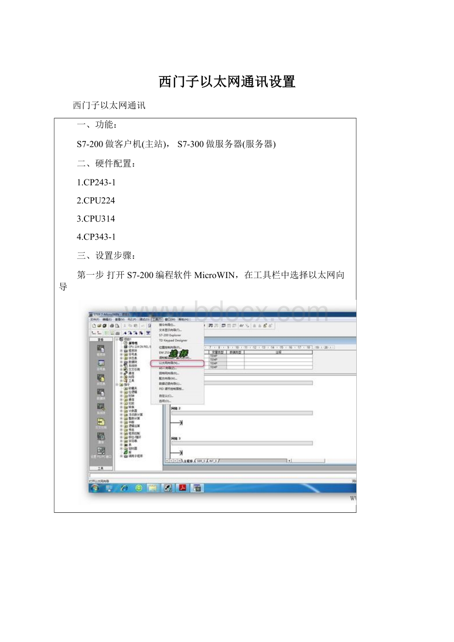 西门子以太网通讯设置.docx_第1页