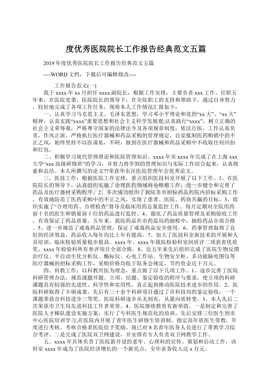 度优秀医院院长工作报告经典范文五篇.docx