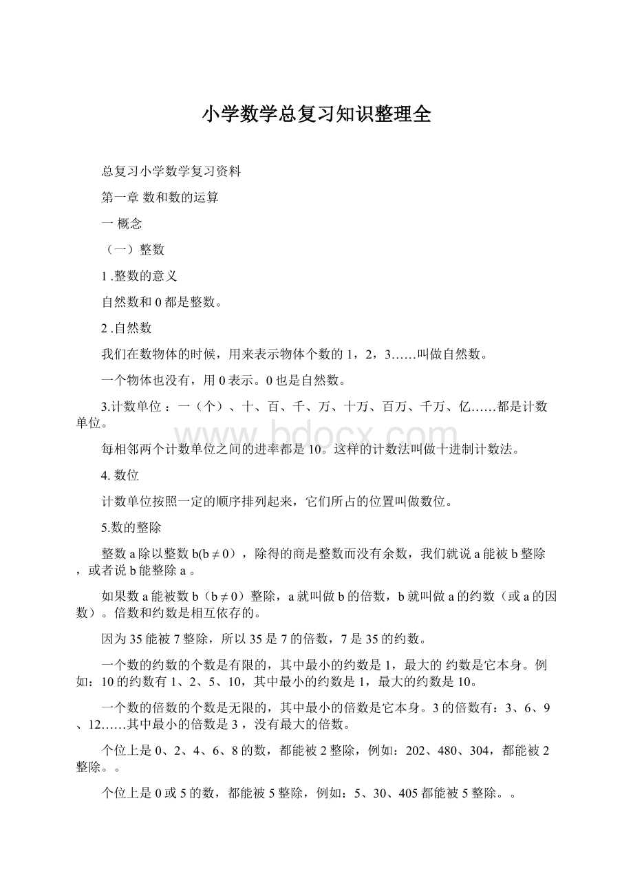 小学数学总复习知识整理全文档格式.docx_第1页