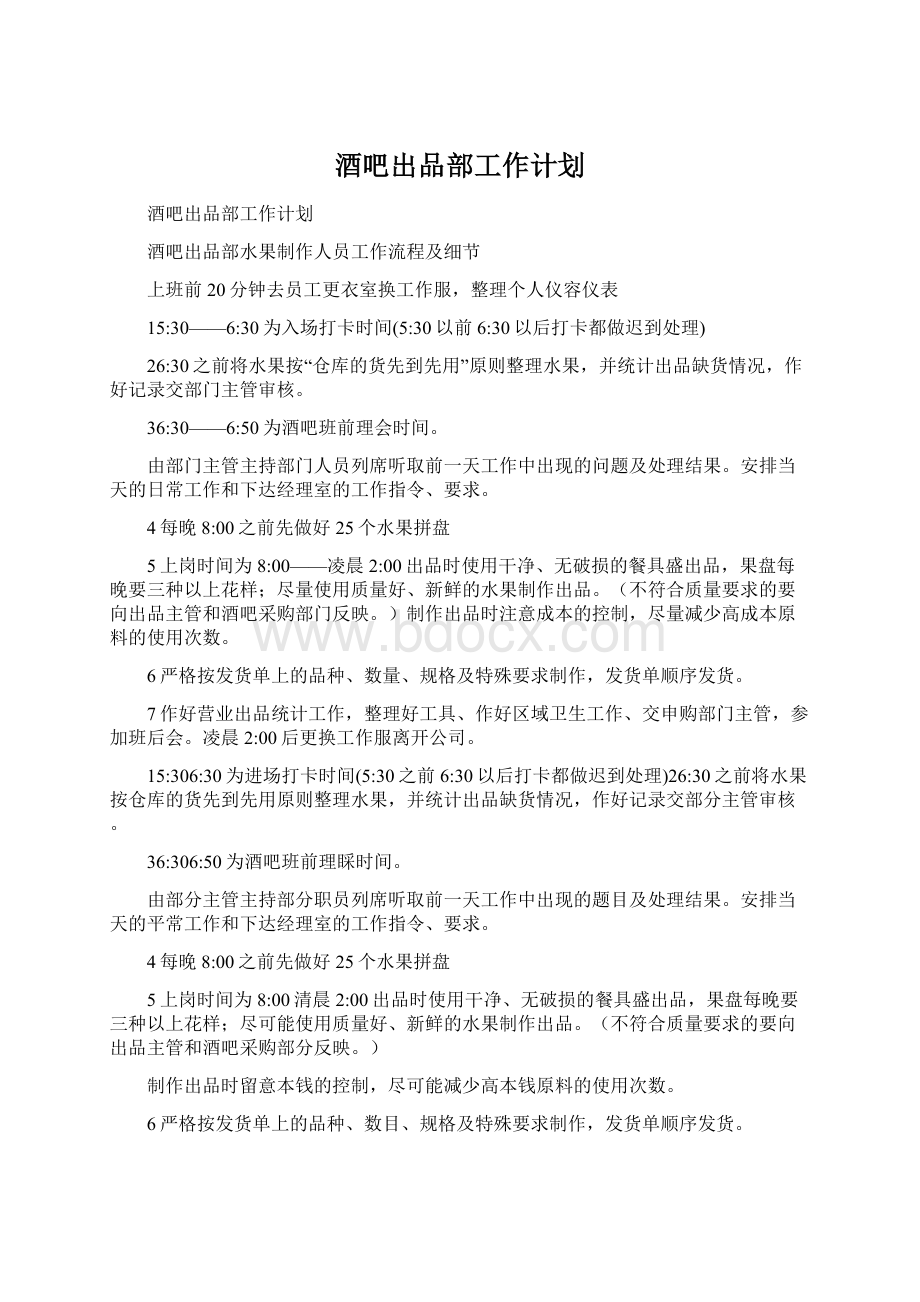 酒吧出品部工作计划文档格式.docx_第1页