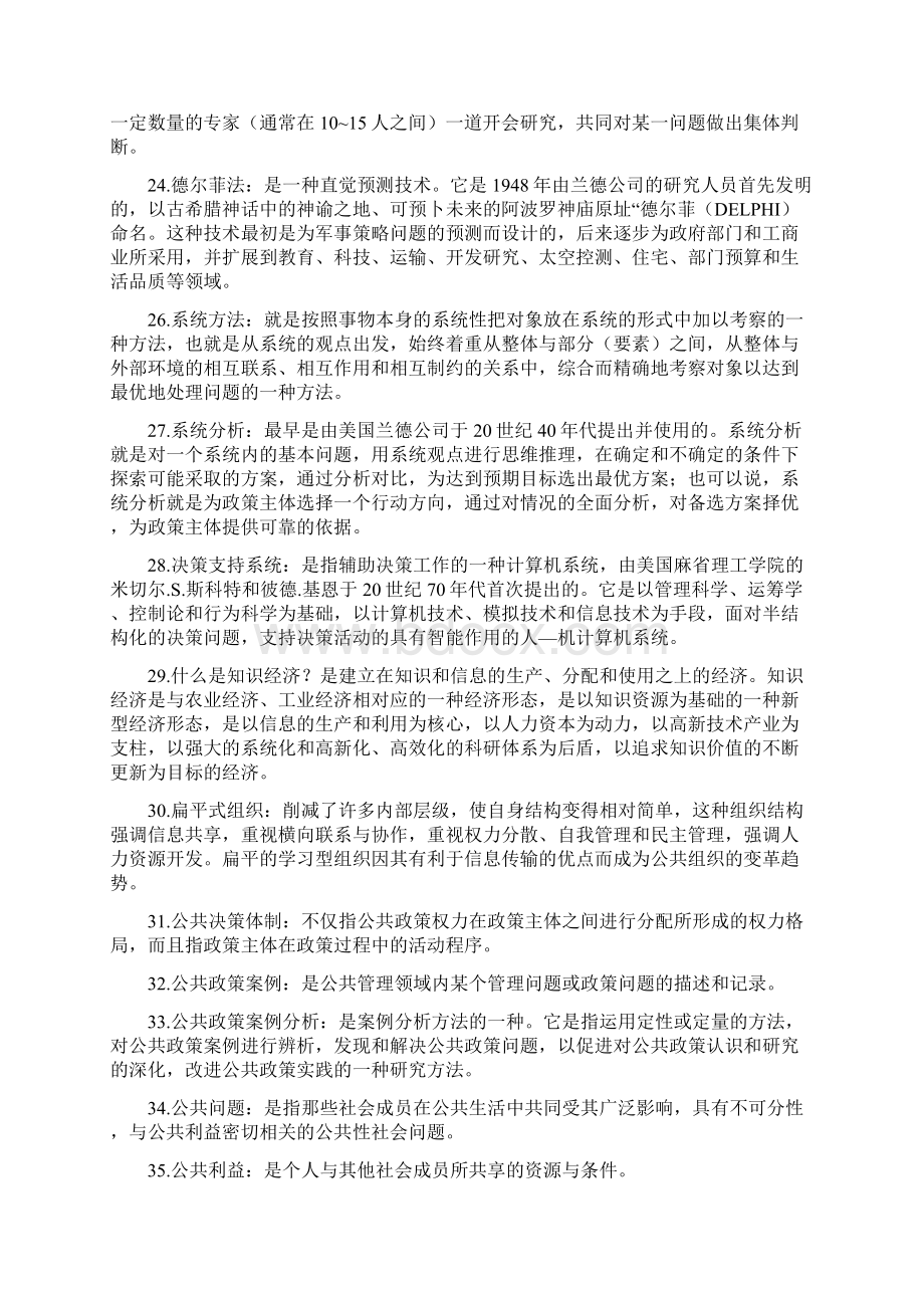 公共政策概论期末考试小抄答案全Word文档格式.docx_第3页