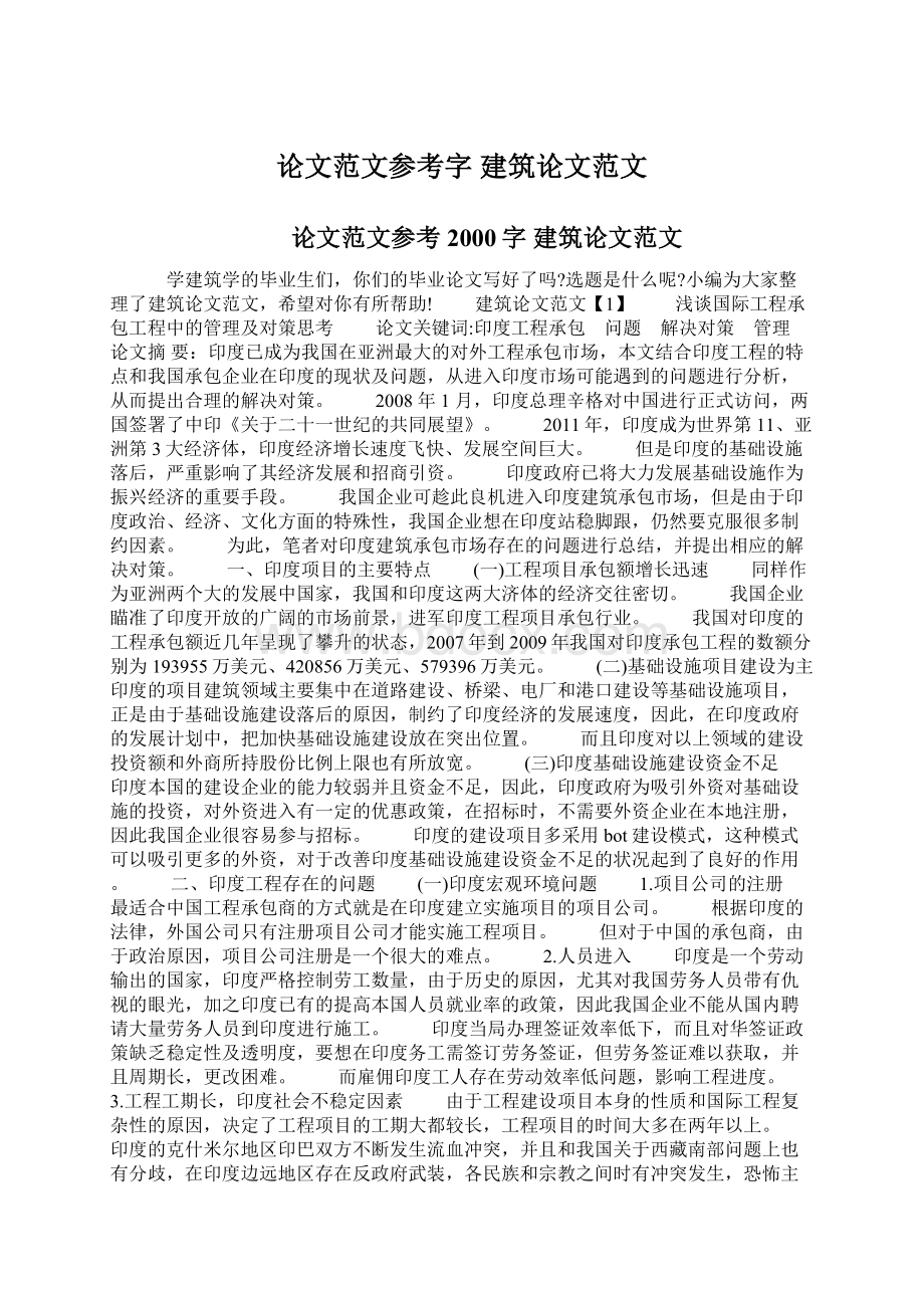 论文范文参考字 建筑论文范文.docx