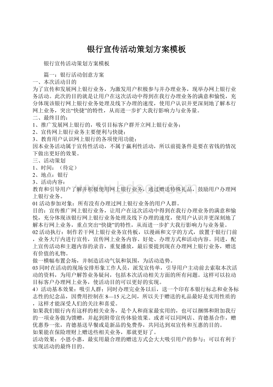 银行宣传活动策划方案模板Word下载.docx