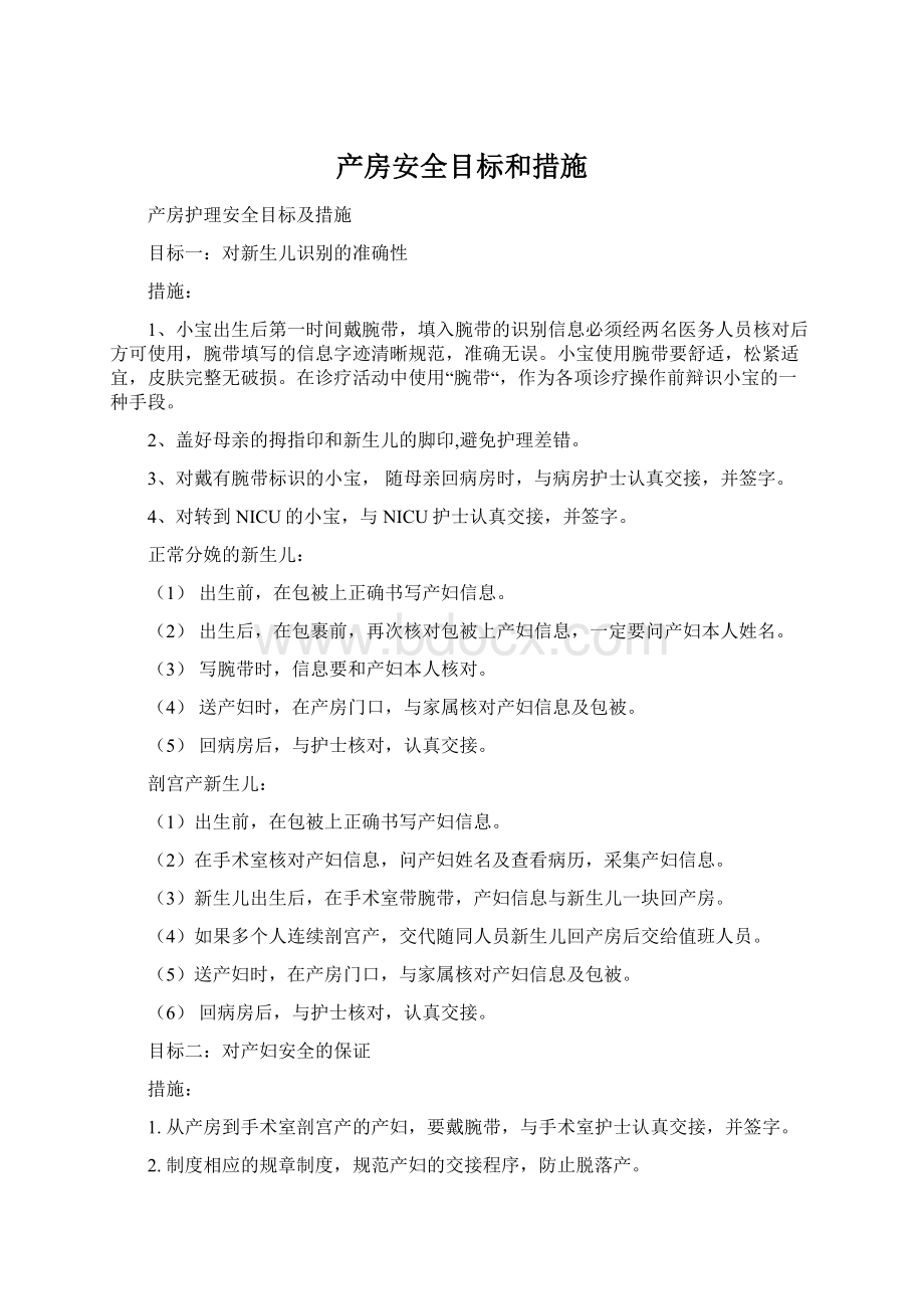 产房安全目标和措施.docx_第1页