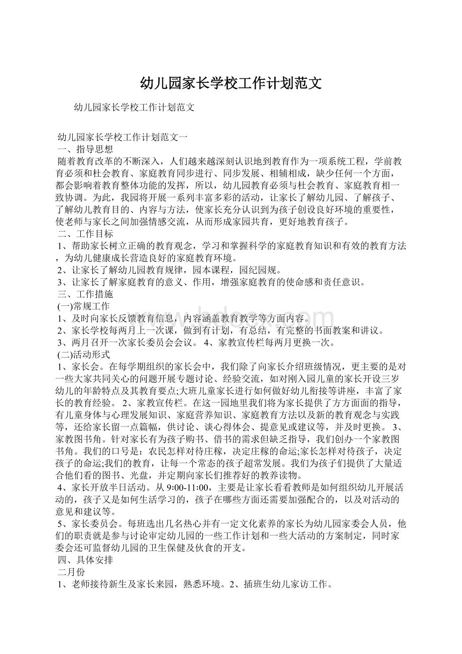 幼儿园家长学校工作计划范文Word文档格式.docx_第1页