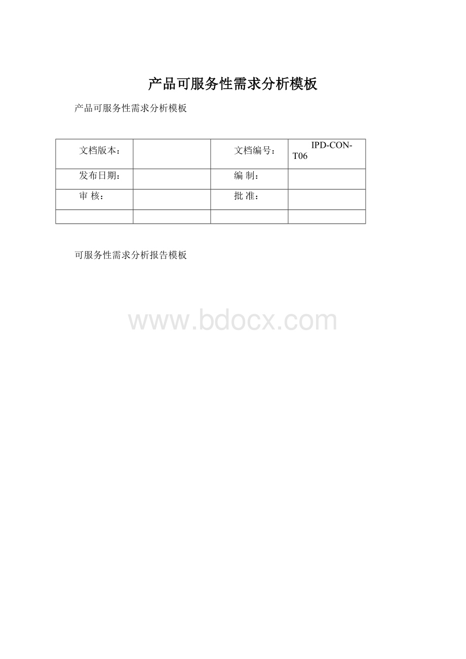 产品可服务性需求分析模板Word格式.docx