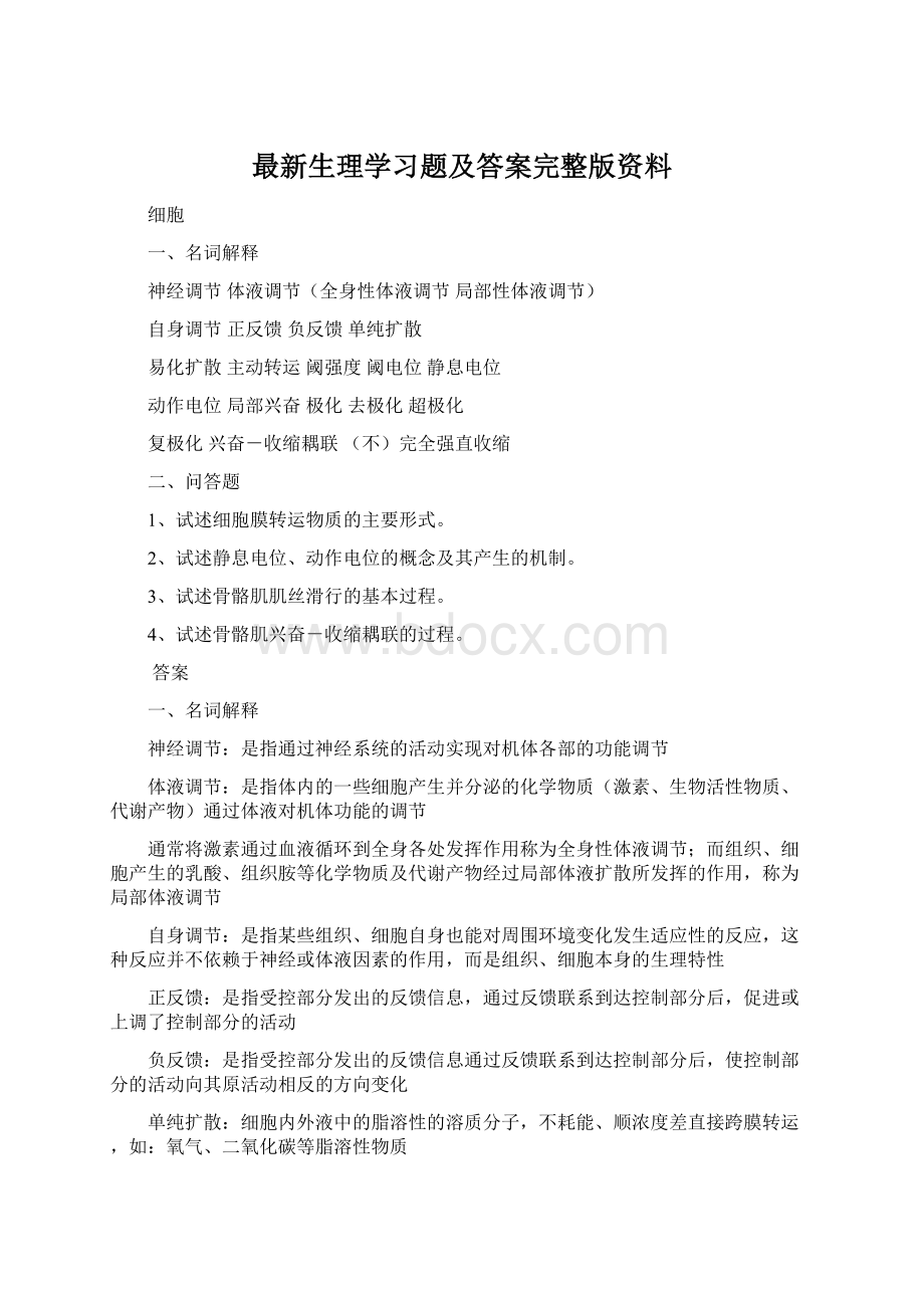 最新生理学习题及答案完整版资料.docx_第1页