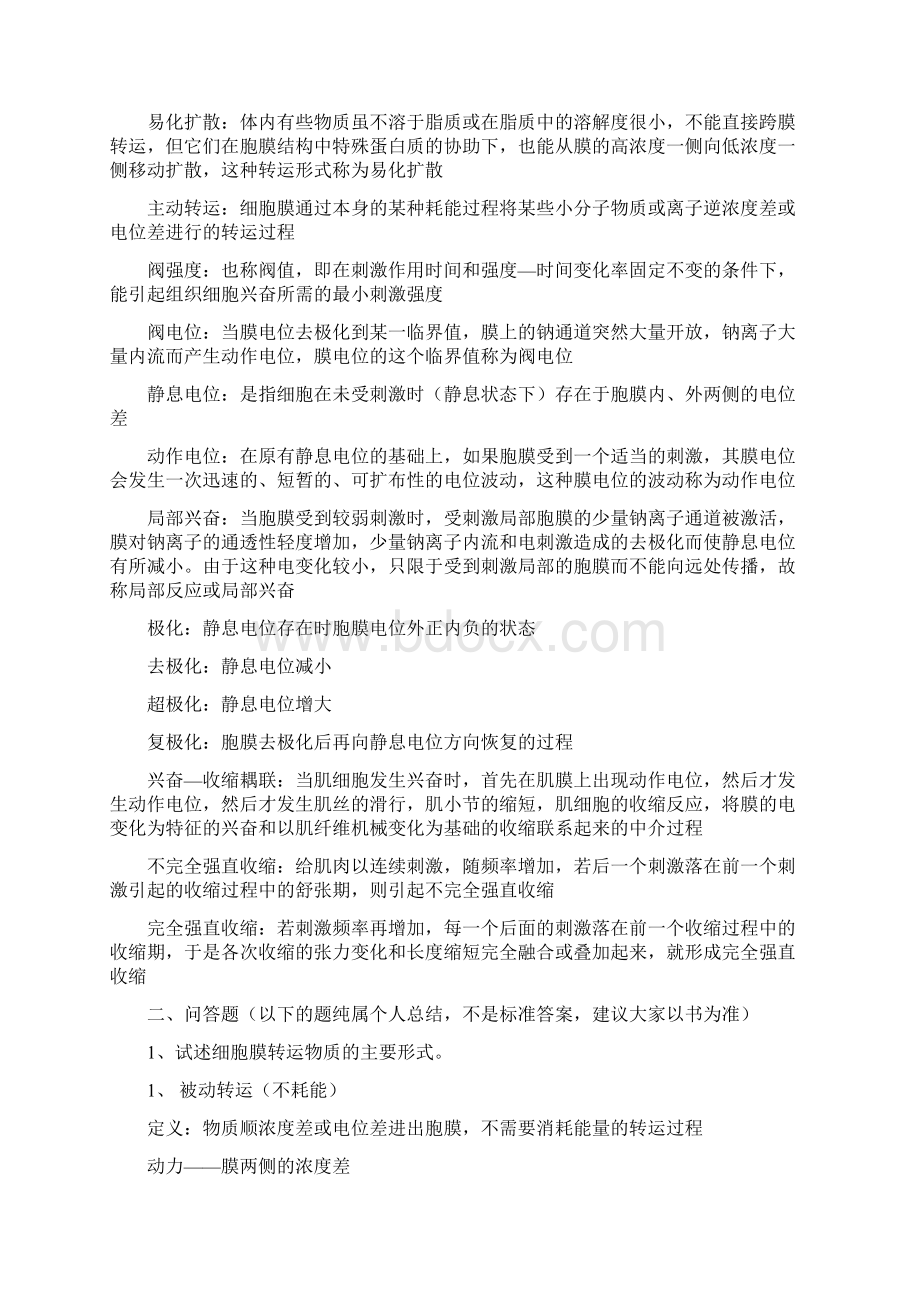 最新生理学习题及答案完整版资料.docx_第2页