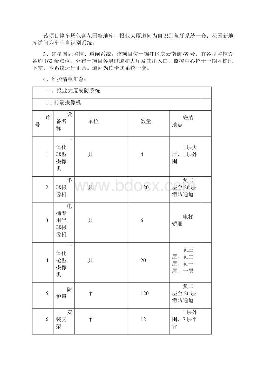 安防系统谈判文件.docx_第2页