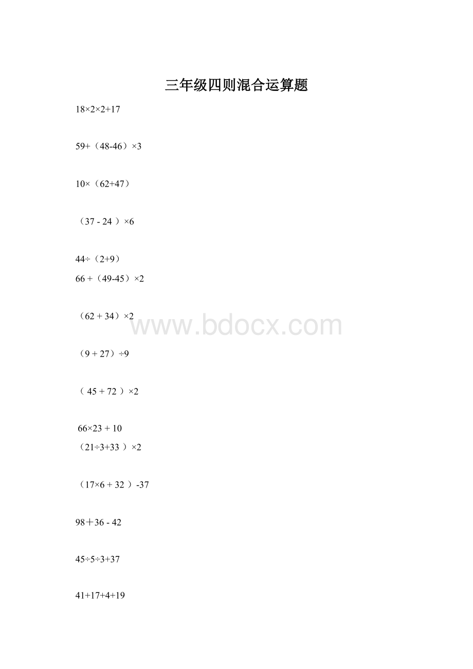 三年级四则混合运算题.docx