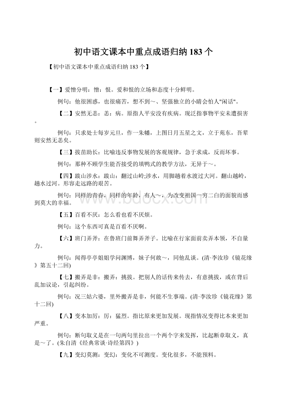 初中语文课本中重点成语归纳183个文档格式.docx