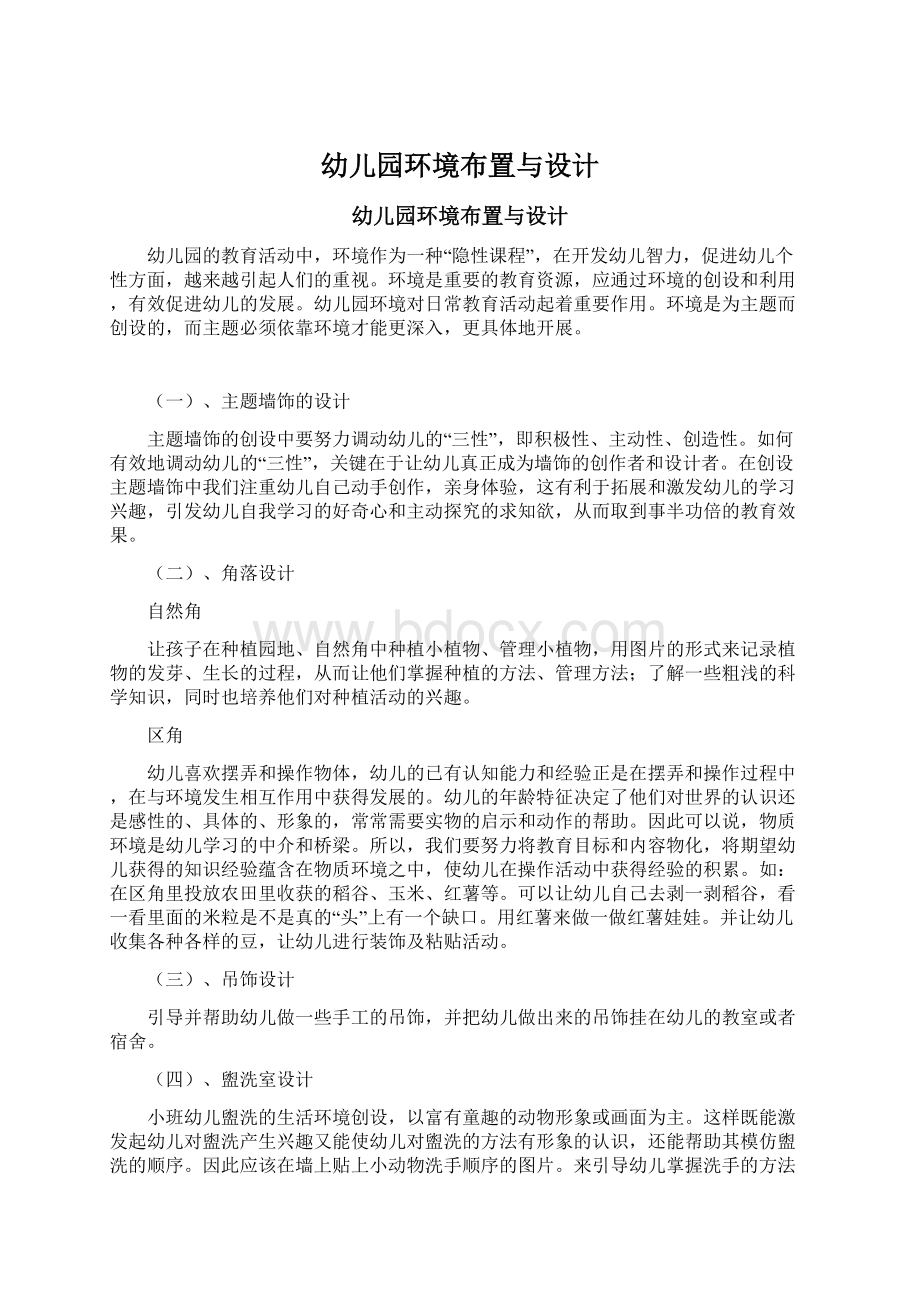 幼儿园环境布置与设计Word文档格式.docx