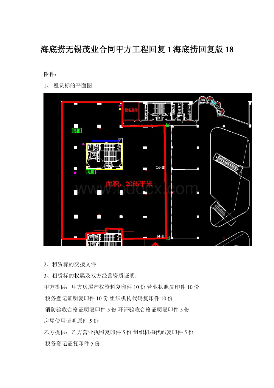 海底捞无锡茂业合同甲方工程回复1海底捞回复版18.docx_第1页