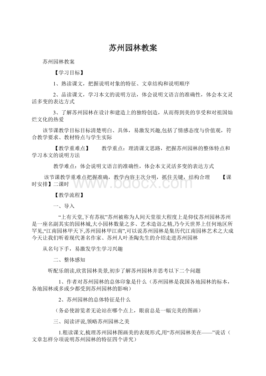 苏州园林教案.docx_第1页