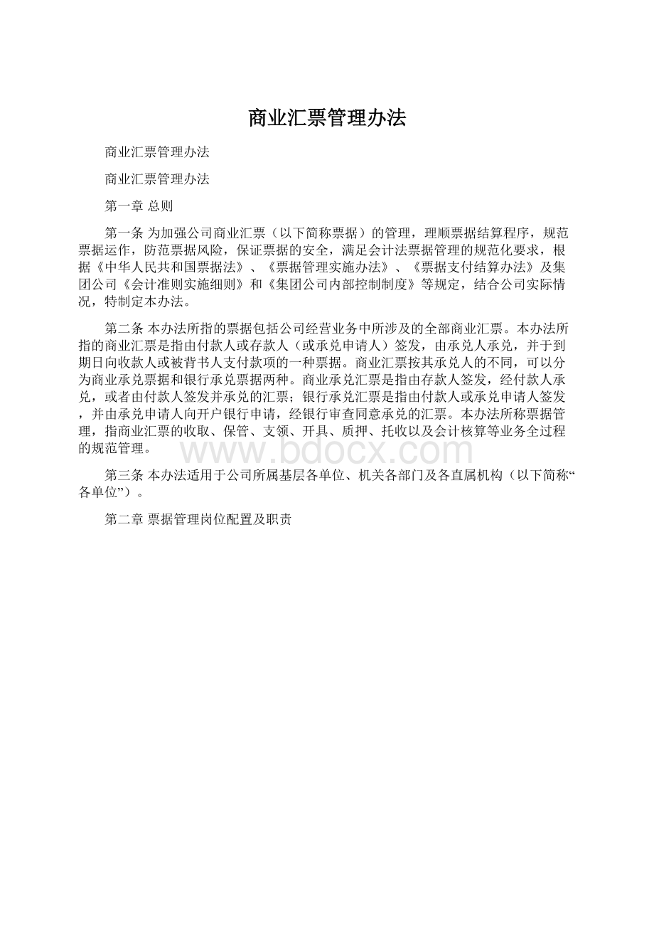 商业汇票管理办法.docx_第1页