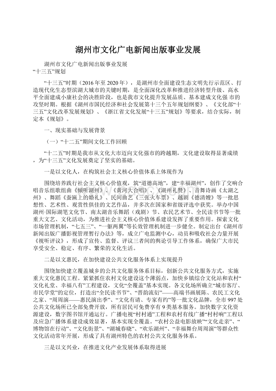 湖州市文化广电新闻出版事业发展Word文档下载推荐.docx_第1页