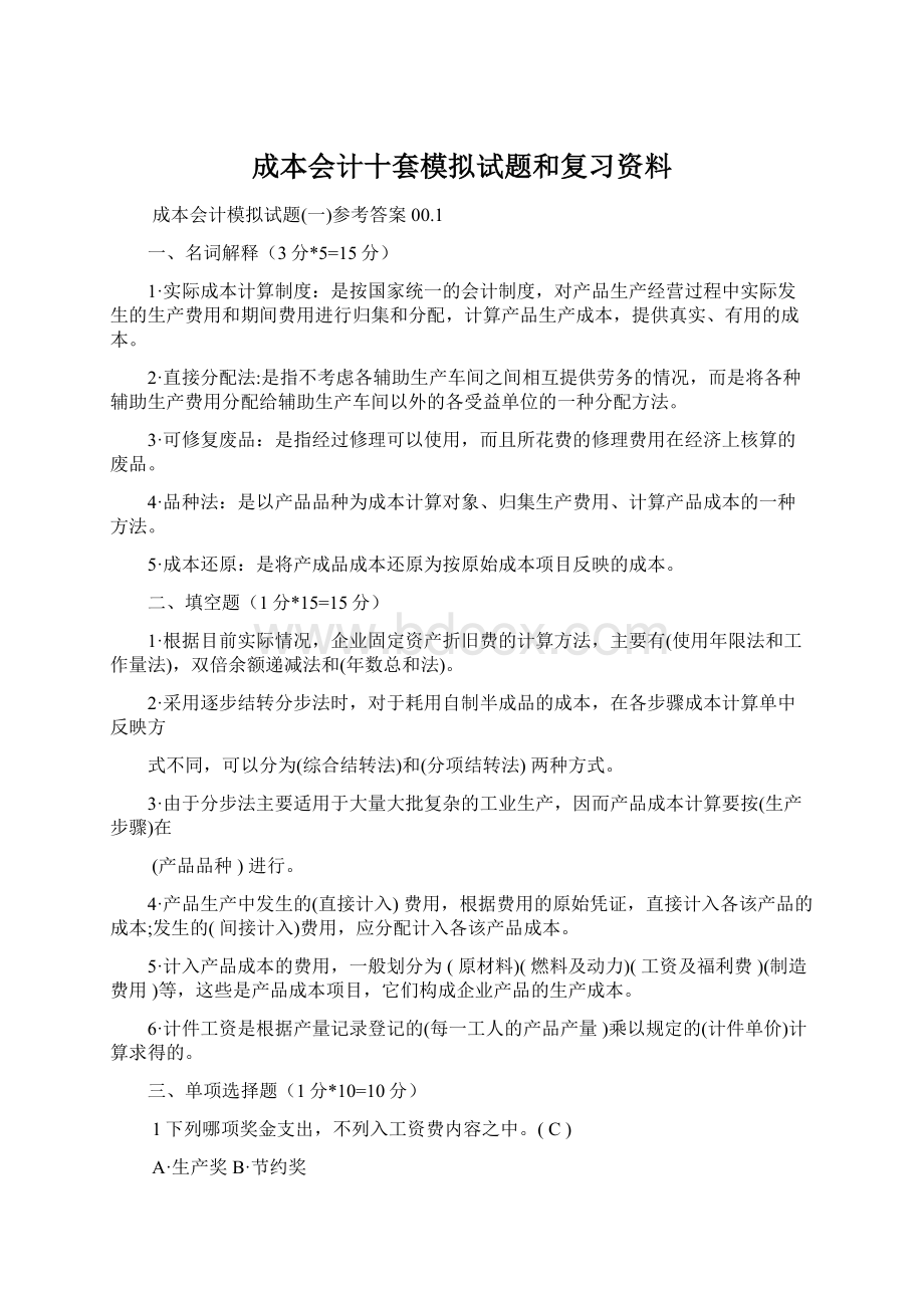 成本会计十套模拟试题和复习资料.docx