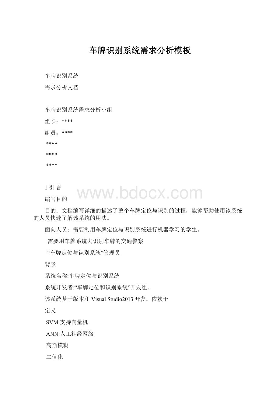 车牌识别系统需求分析模板Word格式.docx_第1页