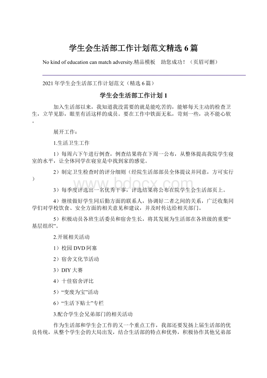 学生会生活部工作计划范文精选6篇.docx_第1页