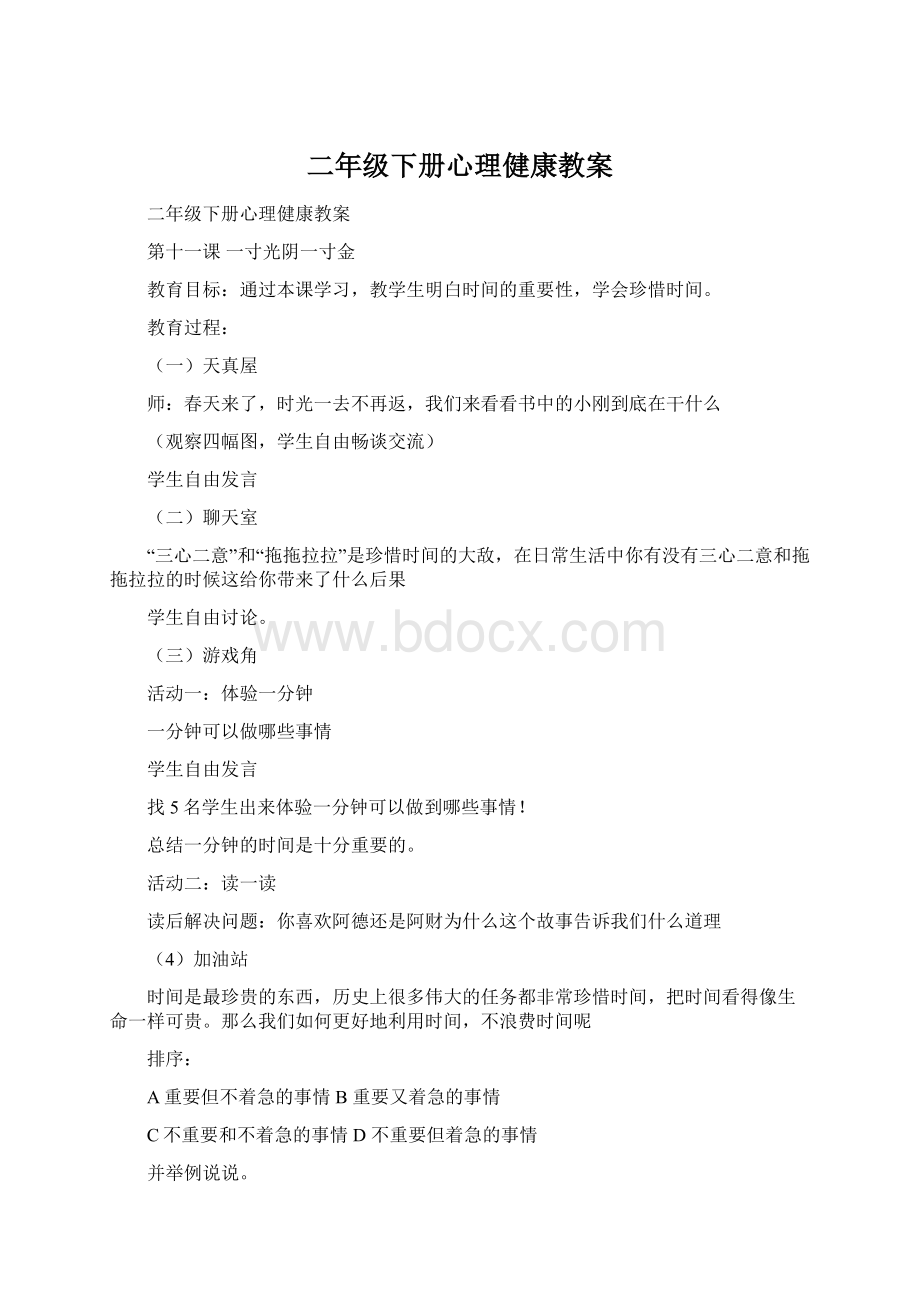 二年级下册心理健康教案.docx_第1页