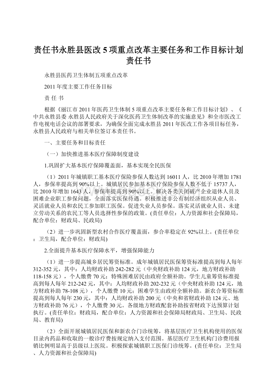 责任书永胜县医改5项重点改革主要任务和工作目标计划责任书Word格式.docx_第1页