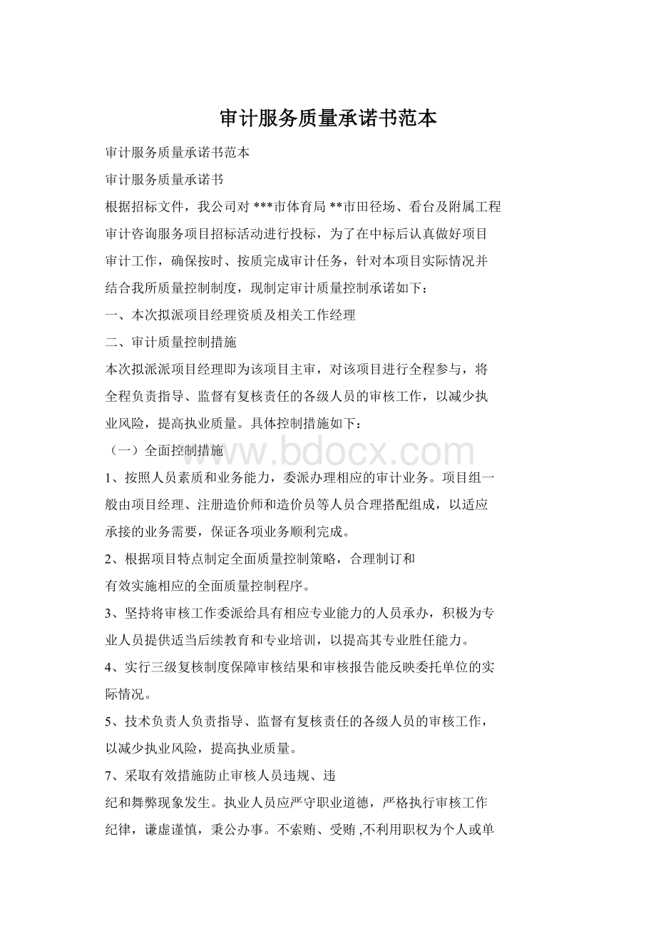 审计服务质量承诺书范本文档格式.docx