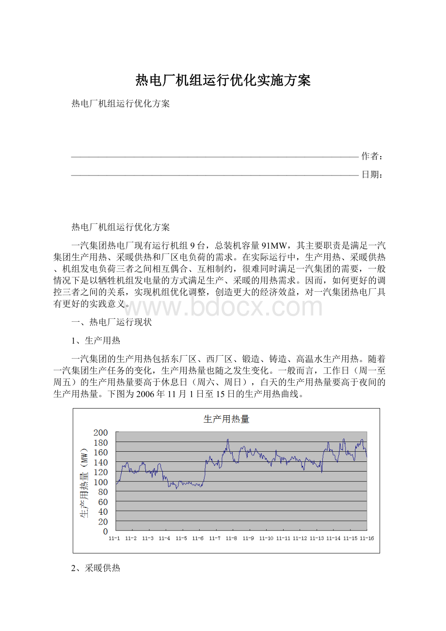 热电厂机组运行优化实施方案Word文件下载.docx