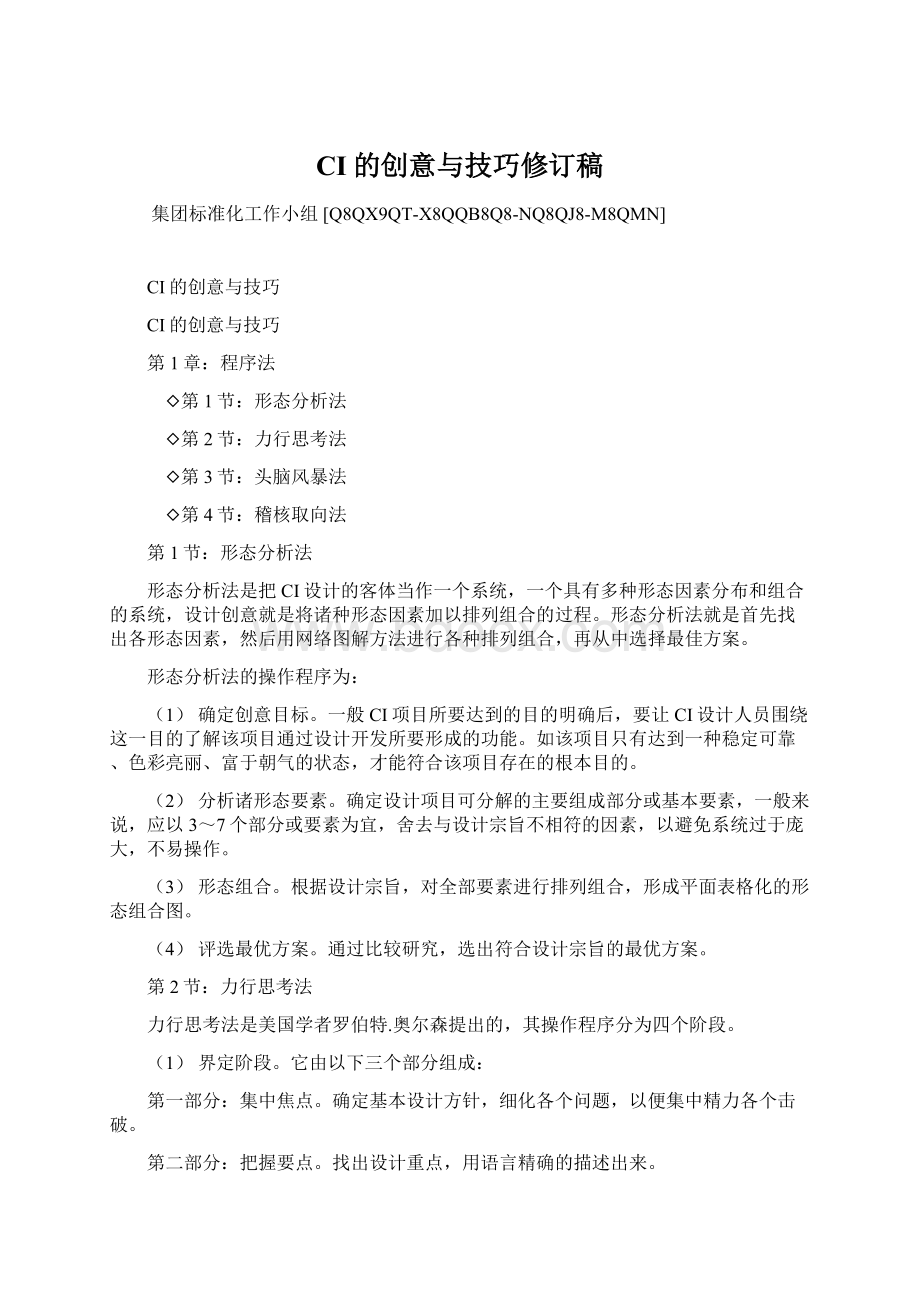 CI的创意与技巧修订稿Word格式文档下载.docx